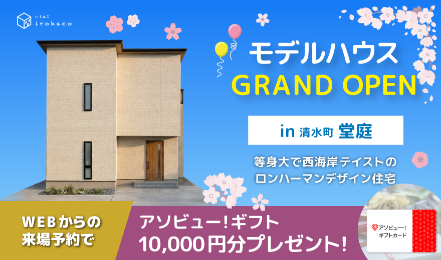 清水町堂庭モデルハウスGRAND OPEN ♪♪【等身大で西海岸テイストのロンハーマンデザイン住宅】