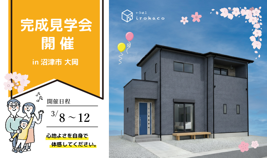 【事前予約制】3/8～12 完成見学会♪♪ in 沼津市大岡