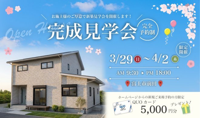 【事前予約制】3/29～4/2 完成見学会♪♪ in 富士市前田