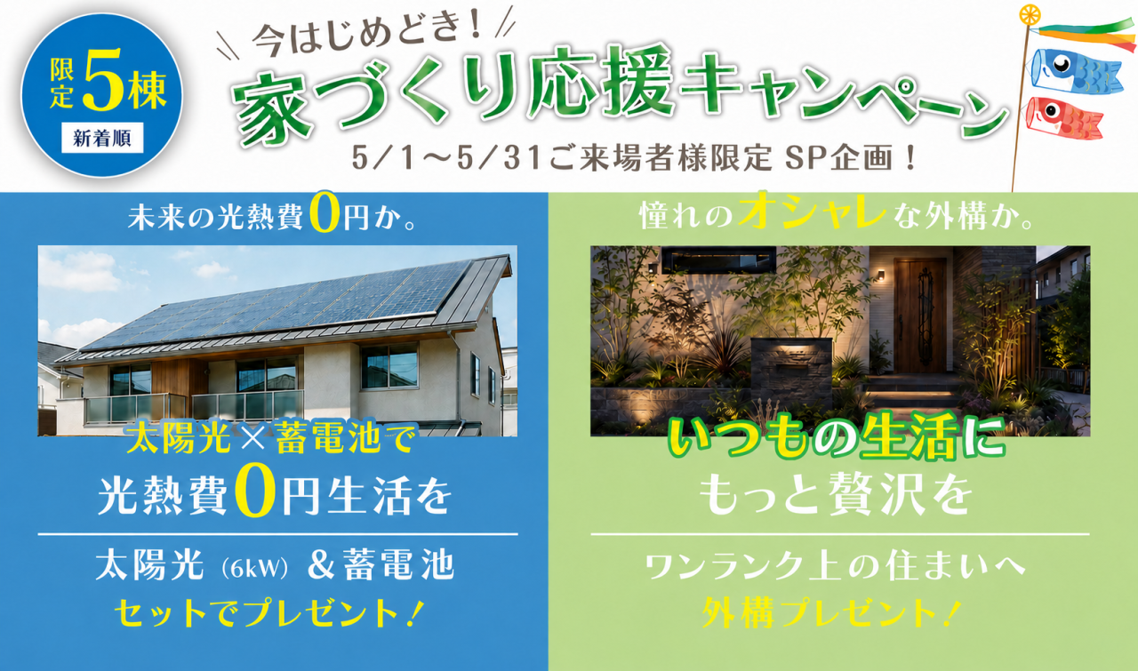 【今はじめどき！家づくり応援キャンペーン】5/1～5/31