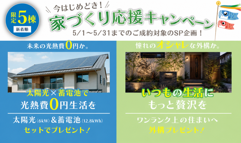 【今はじめどき！家づくり応援キャンペーン】5/1～5/31