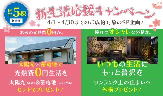 【新生活応援キャンペーン！】4/1～4/30