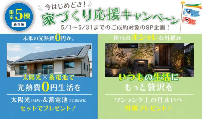 【今はじめどき！家づくり応援キャンペーン】5/1～5/31