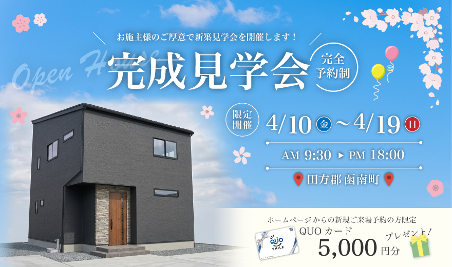 【事前予約制】4/10～19 完成見学会♪♪ in 田方郡函南町