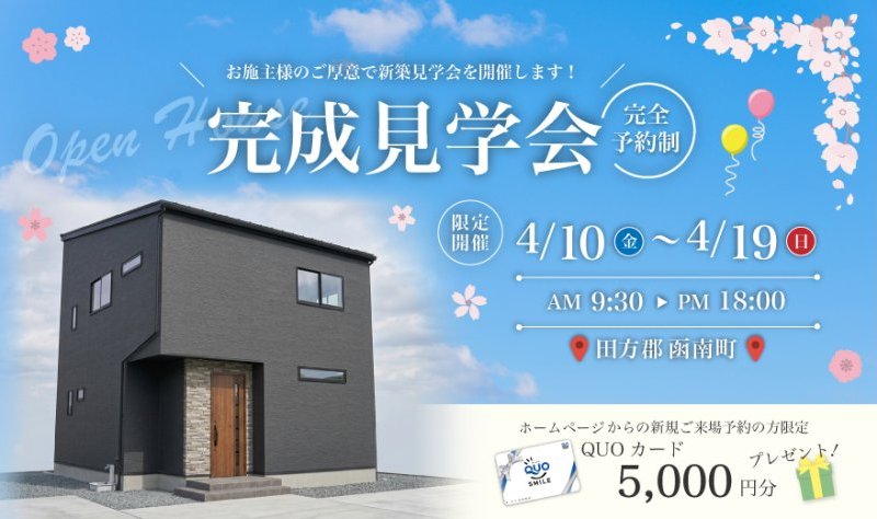 【事前予約制】4/10～19 完成見学会♪♪ in 田方郡函南町