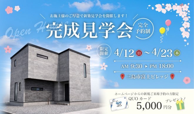 【事前予約制】4/12～23 完成見学会♪♪ in 三島市富士ビレッジ