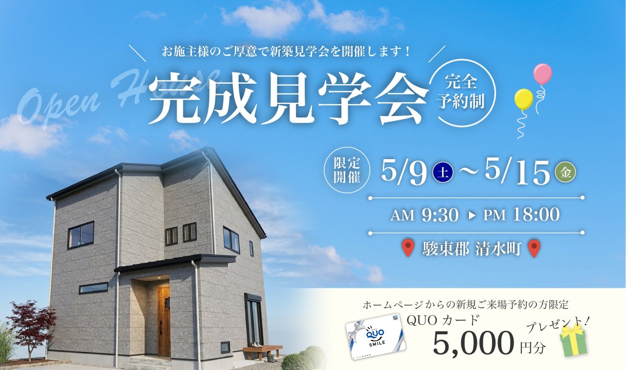 【事前予約制】5/9～15 完成見学会♪♪ in 駿東郡清水町