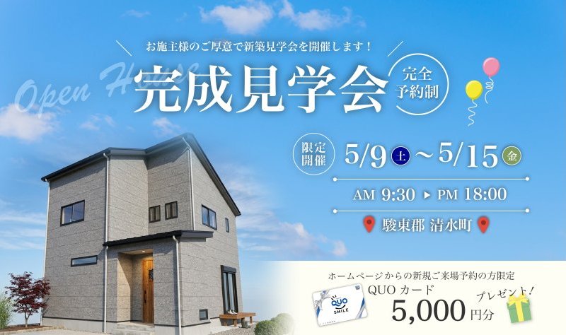 【事前予約制】5/9～15 完成見学会♪♪ in 駿東郡清水町