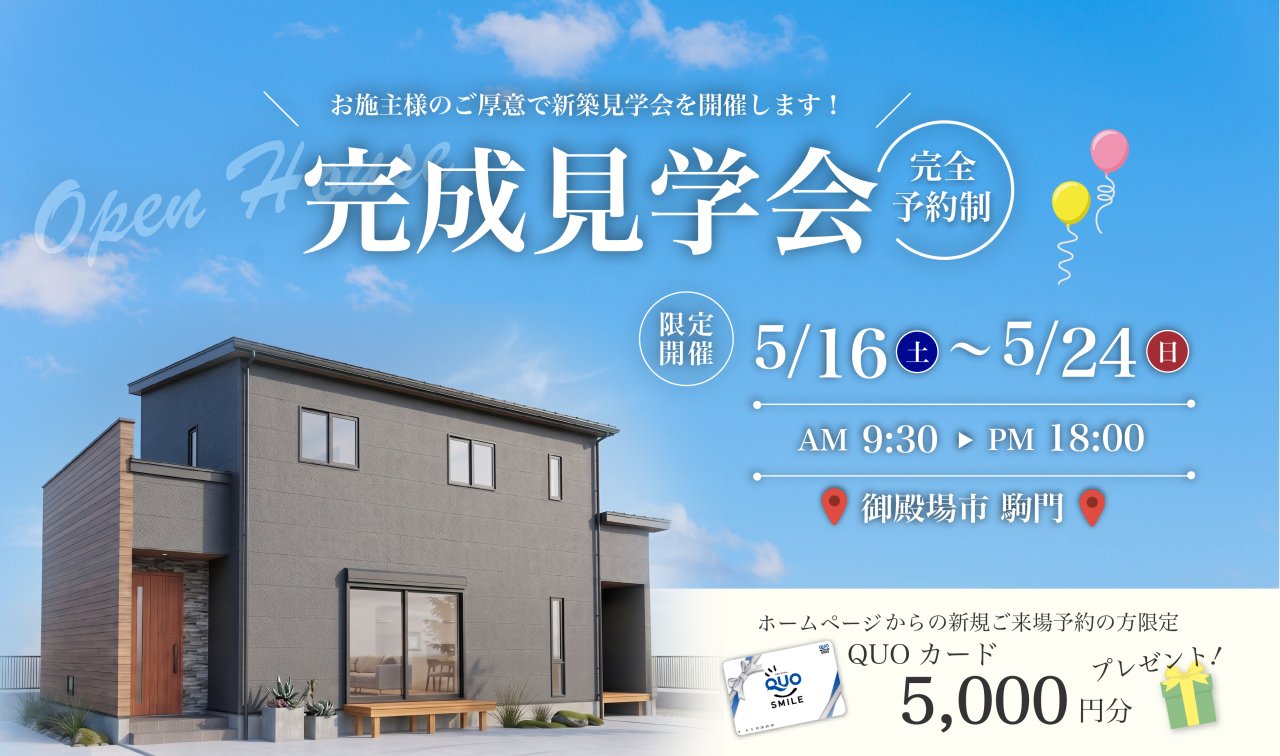 【事前予約制】5/16～24 完成見学会♪♪ in 御殿場市駒門