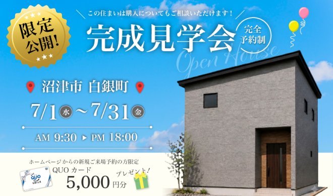 【限定公開】7/1～7/31 完成見学会♪♪ in 沼津市白銀町