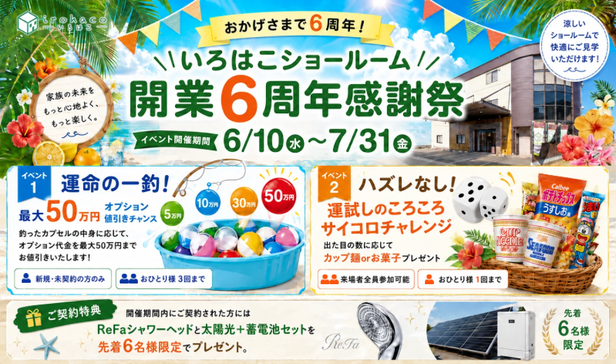 ＼おかげさまで6周年／いろはこショールーム 開業6周年感謝祭！！