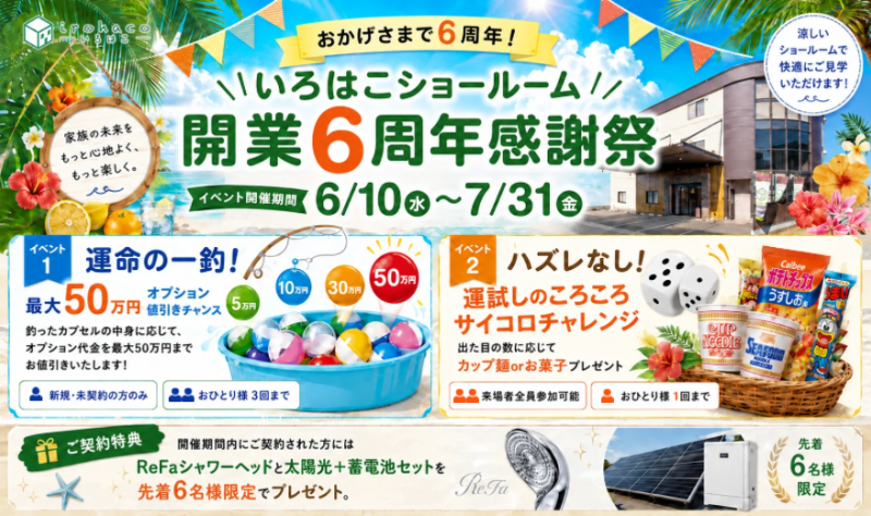 ＼おかげさまで6周年／いろはこショールーム 開業6周年感謝祭！！