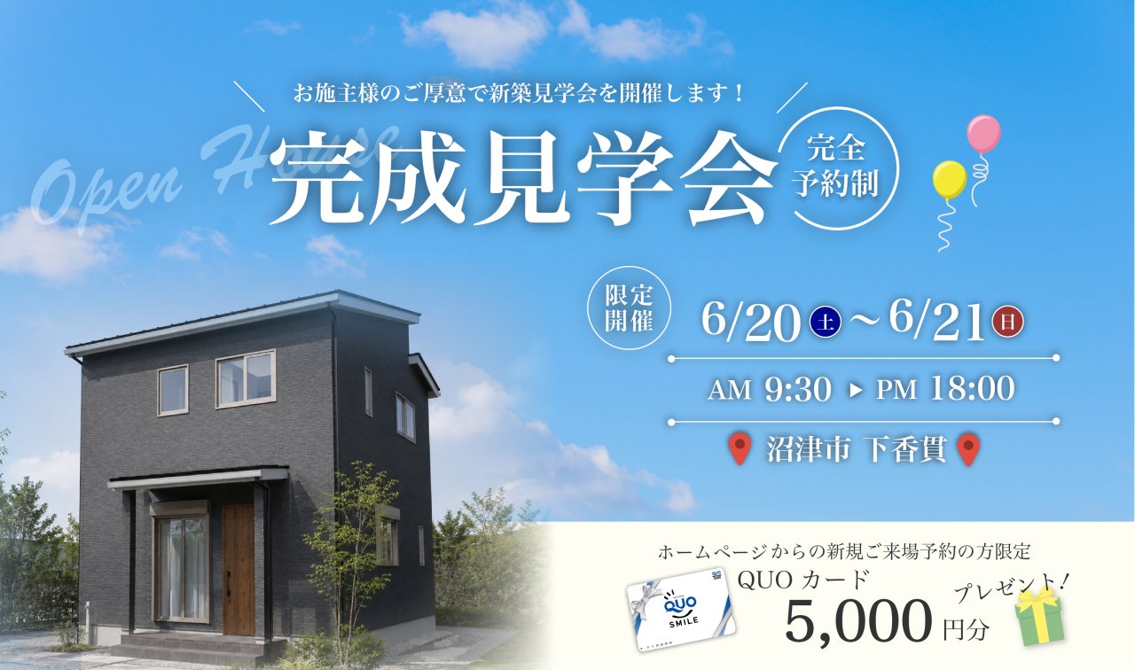 【事前予約制】6/20・6/21 完成見学会♪♪ in 沼津市下香貫