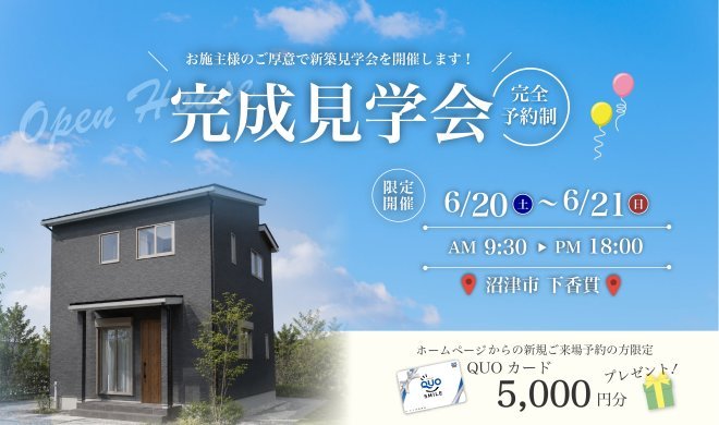 【事前予約制】6/20・6/21 完成見学会♪♪ in 沼津市下香貫