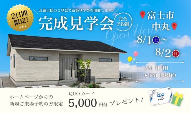 【限定公開】8/1・2 完成見学会♪♪ in 富士市中丸