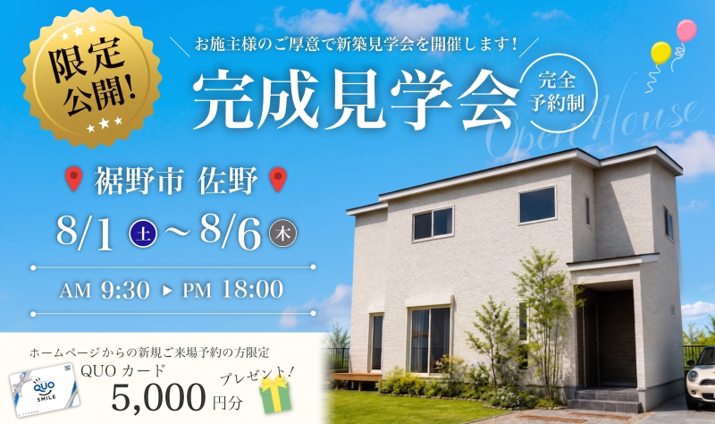 【限定公開】8/1～6 完成見学会♪♪ in 裾野市佐野