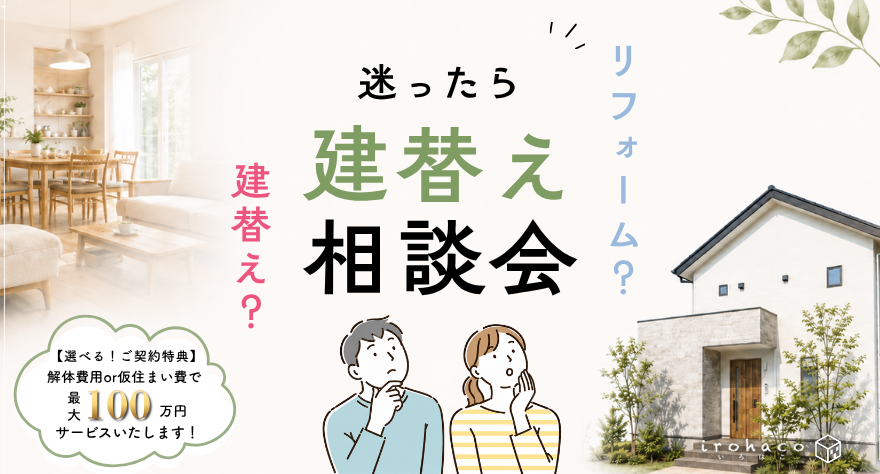 【事前予約制】建替え相談会