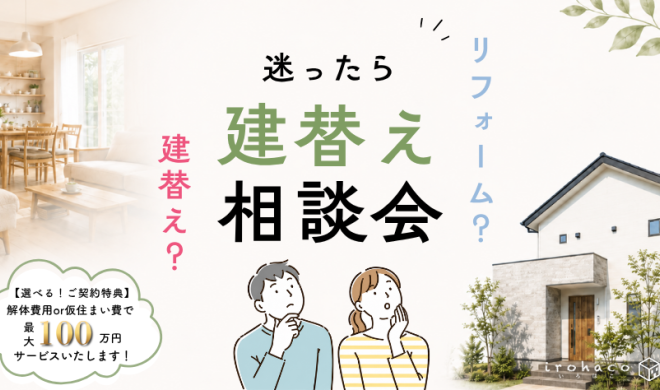 【事前予約制】建替え相談会