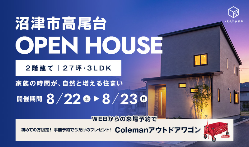 【限定公開】8/22・23 完成見学会♪♪ in 沼津市高尾台