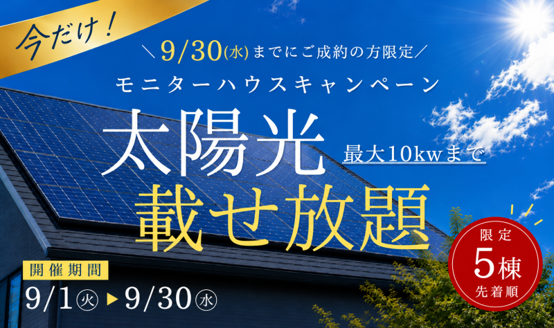 【5棟限定】太陽光載せ放題キャンペーン