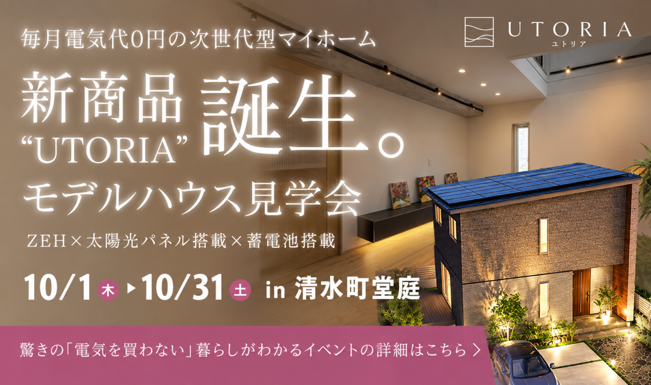 清水町堂庭モデルハウス見学会～毎月電気代0円の次世代マイホーム～
