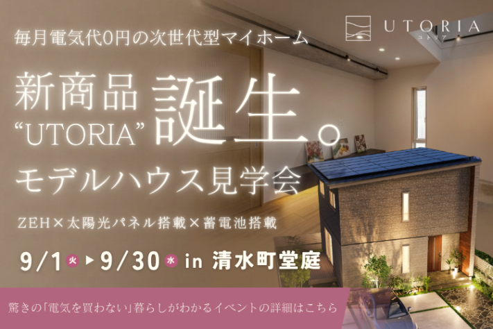 清水町堂庭モデルハウス見学会～毎月電気代0円の次世代マイホーム～