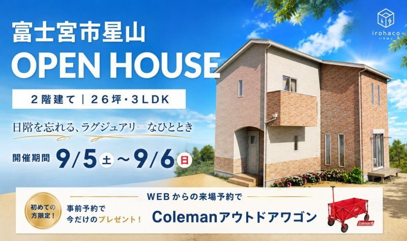 【限定公開】9/5・6 完成見学会♪♪ in 富士宮市星山