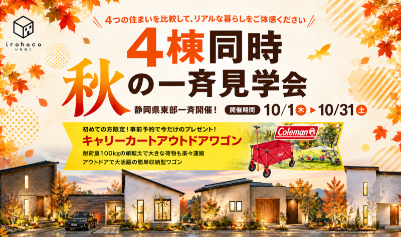 4棟同時秋の一斉見学会