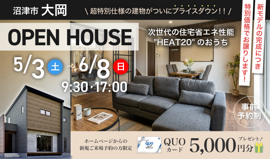 【サウナ搭載の家がついにプライスダウン！！】5/3～6/8 沼津市大岡 OPEN HOUSE♪♪