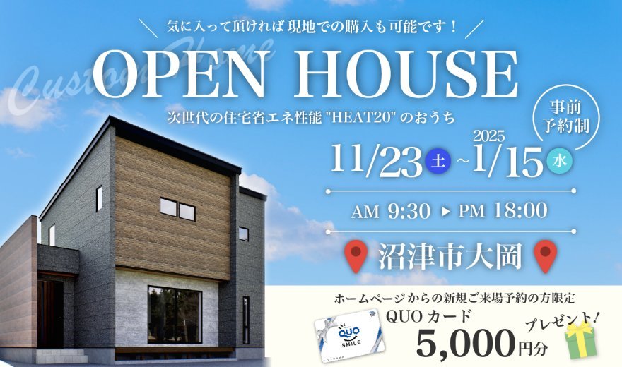 【事前予約制】11/23～1/15 沼津市大岡OPEN HOUSE 