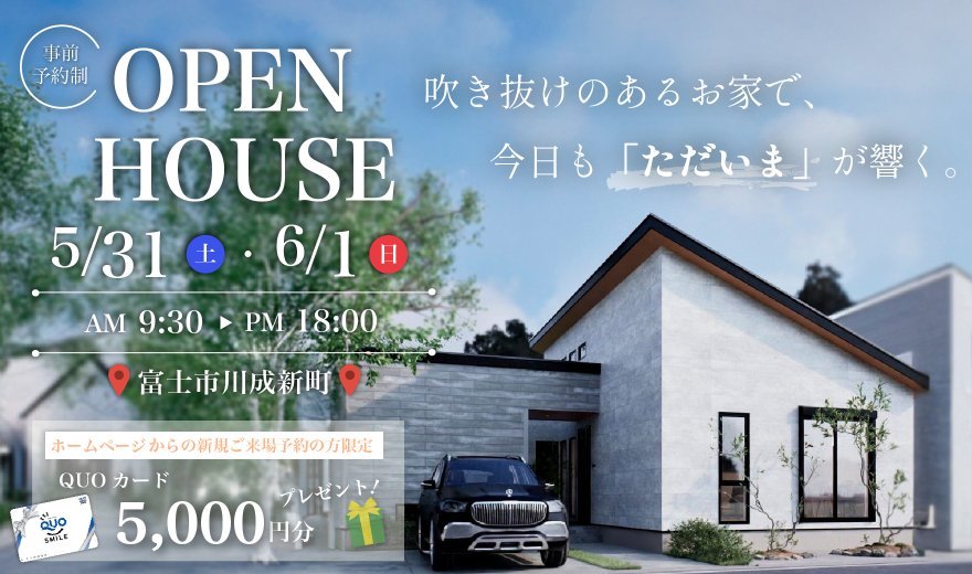 【吹き抜けのあるお家で、今日も「ただいま」が響く。】5/31～6/1 富士市川成新町OPEN HOUSE ♪♪