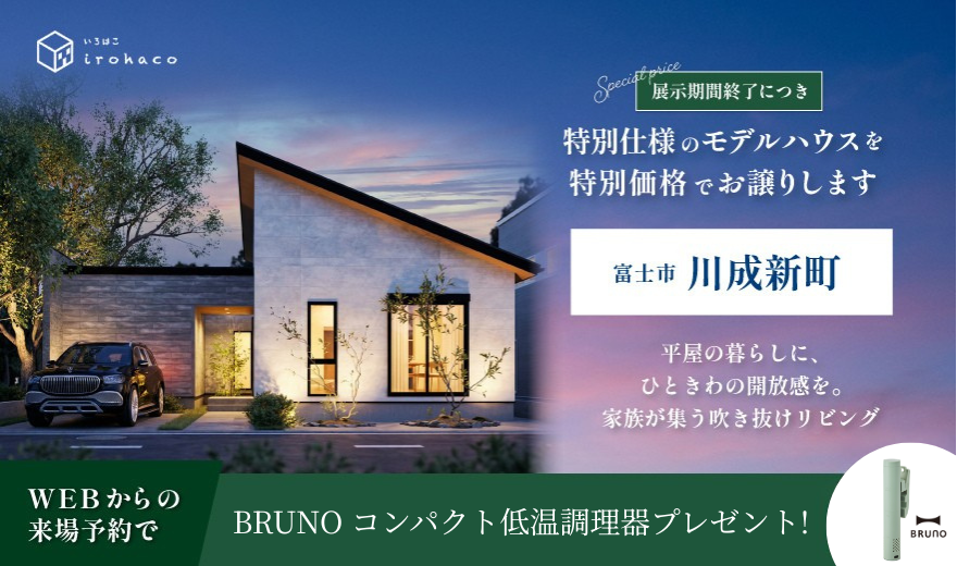 【吹き抜けのあるお家で、今日も「ただいま」が響く。】11/5～11/30 富士市川成新町OPEN HOUSE ♪♪