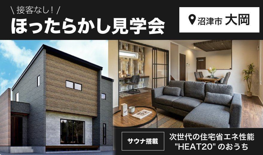 【ほったらかし見学会！】6/21～7/27 沼津市大岡モデルハウス♪♪