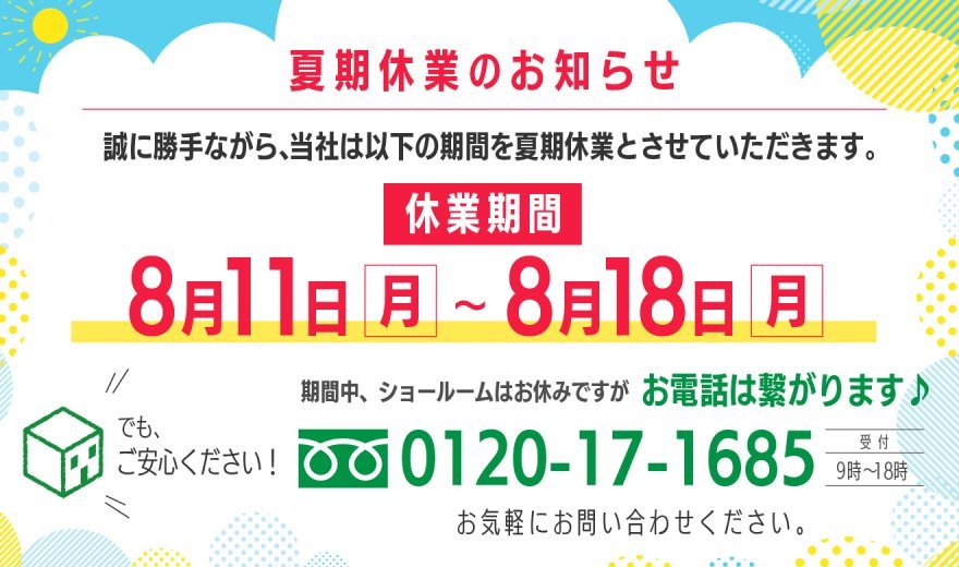 夏期休業2025