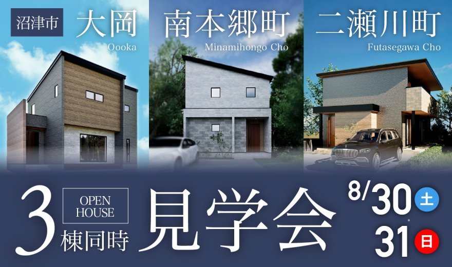 【3棟同時見学会♪】8/30～8/31 沼津市3棟モデルハウスOPEN♪♪