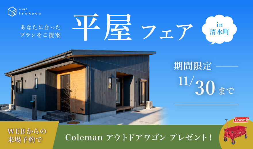 【事前予約制】あなたに合ったプランをご提案♪　平屋フェア開催中！