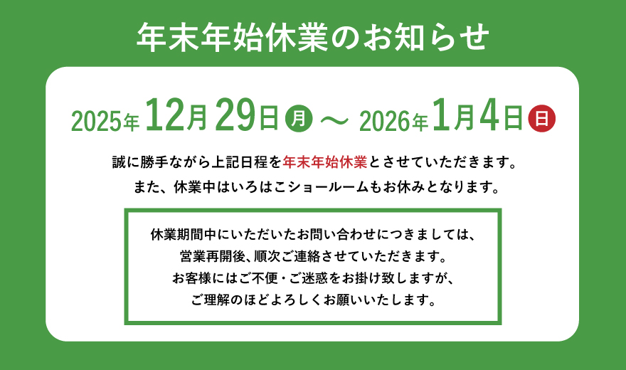 年末年始休業のお知らせ
