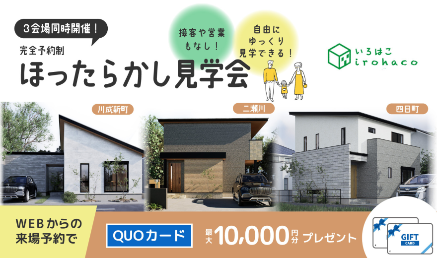 【3棟同時！ほったらかし見学会！】