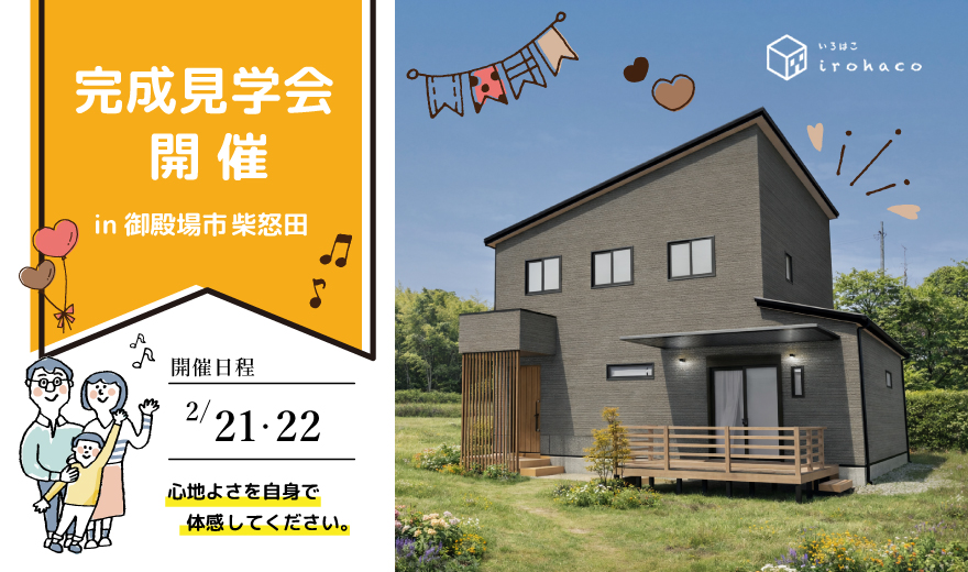 【事前予約制】2/21・22 完成見学会♪♪ in 御殿場市柴怒田