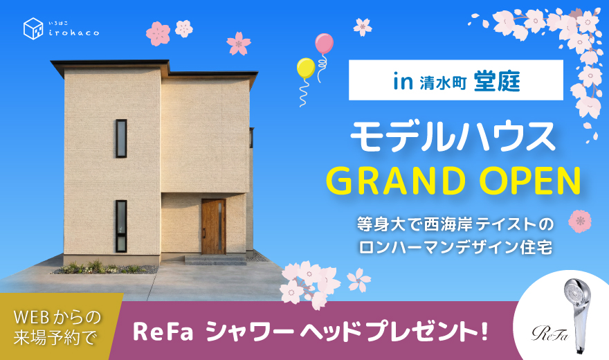 堂庭モデルハウス