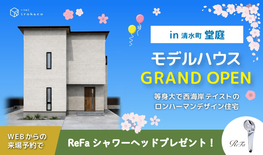 堂庭モデルハウス