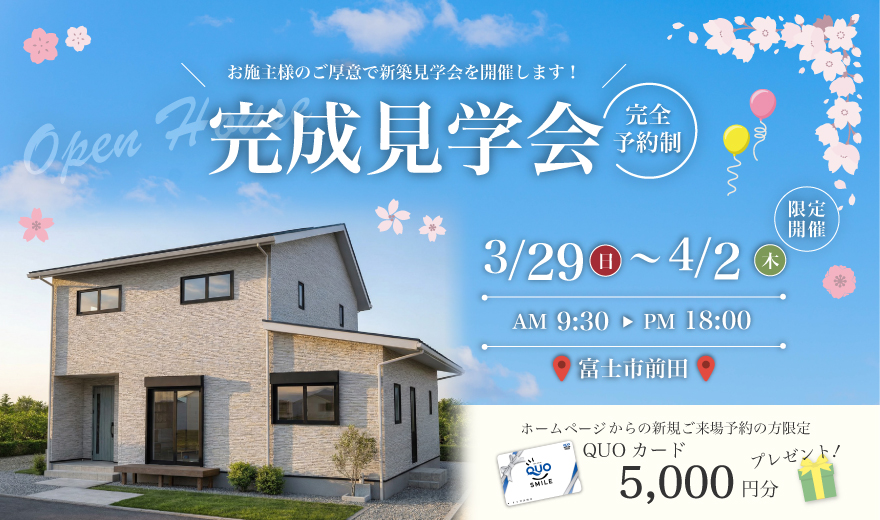 【事前予約制】3/29～4/2 完成見学会♪♪ in 富士市前田