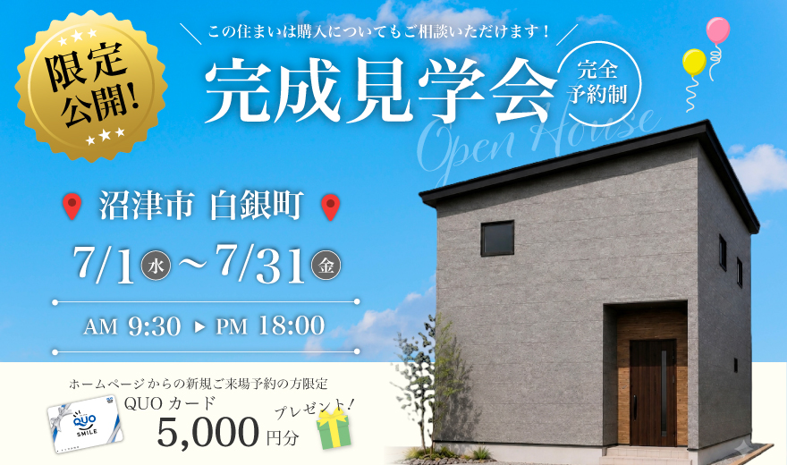 【事前予約制】6/3～6/28 完成見学会♪♪ in 沼津市白銀町