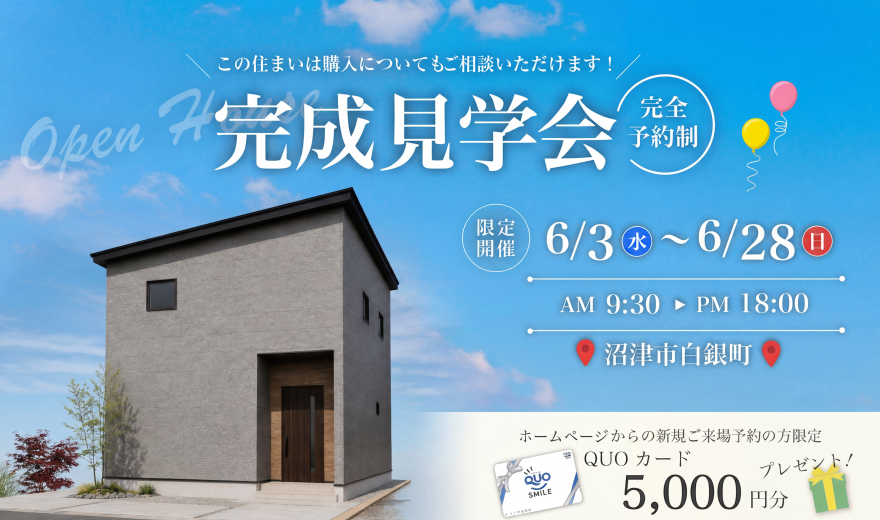 【事前予約制】6/3～6/28 完成見学会♪♪ in 沼津市白銀町