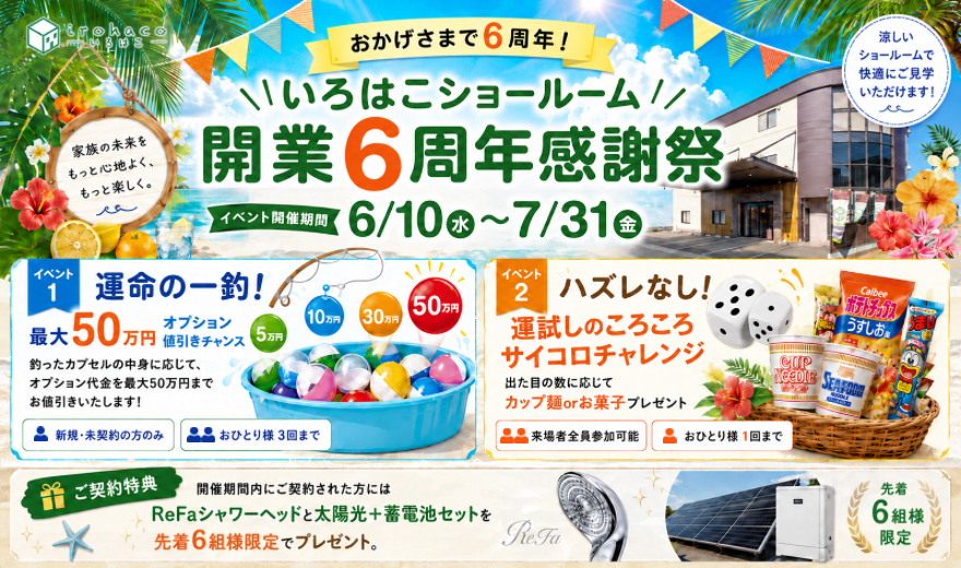 ＼おかげさまで6周年／いろはこショールーム 開業6周年感謝祭！！