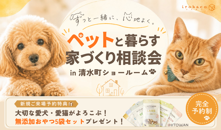 【完全予約制】ペットと暮らすおうち相談会🐶🐱🐾