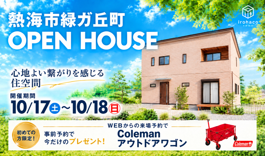 【限定公開】10/17・18 完成見学会♪♪ in 熱海市緑ガ丘町