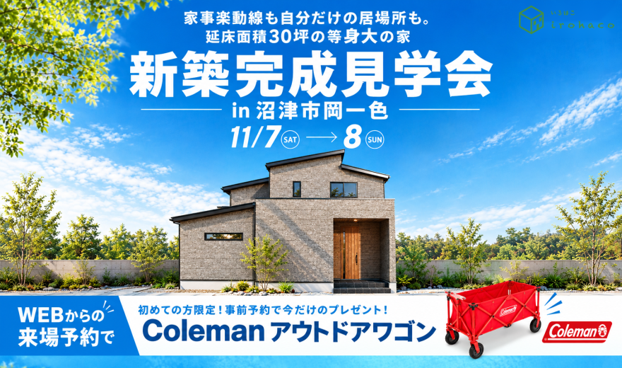 【限定公開】11/7・8 完成見学会♪♪ in 沼津市岡一色